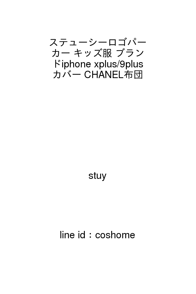 ステューシーロゴパーカー キッズ服 ブランドiphone Xplus 9plusカバー Chanel布団カバー登場 Z3 Z3