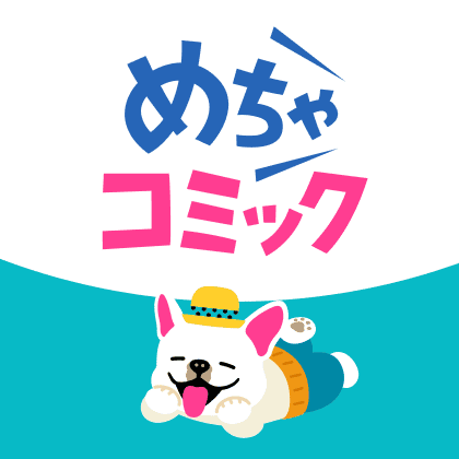 めちゃコミック