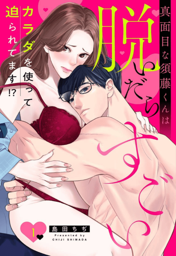 真面目な須藤くんは脱いだらすごいカラダを使って迫られました！？